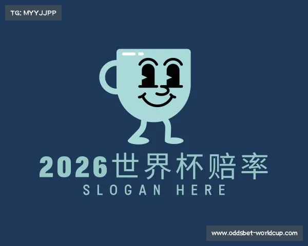 了解2026世界杯赔率