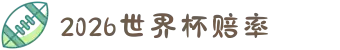 2026世界杯赔率（盘口数据指南）- 2026世界杯